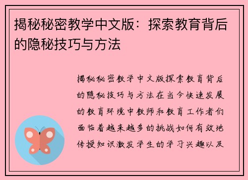 揭秘秘密教学中文版：探索教育背后的隐秘技巧与方法
